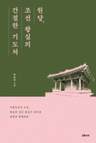 원당 조선 왕실의 간절한 기도처